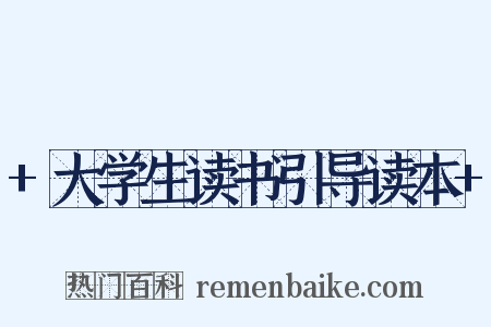 +大学生读书引导读本+是什么意思的图片